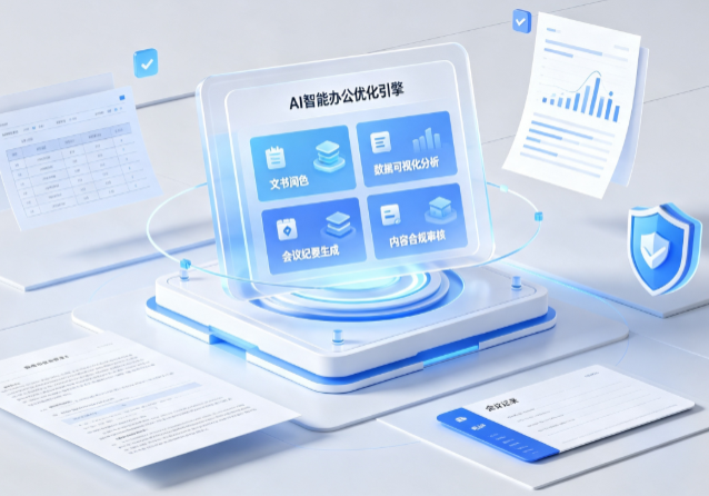 阎良区AI重构现代办公体系 智能优化引擎助力企业轻量化高效运营