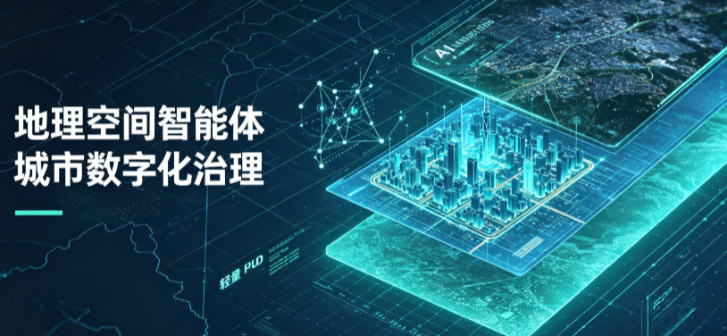 阎良区地理 AI 智能体 Geo 优化落地城市全域治理，多维空间驱动精细化管理