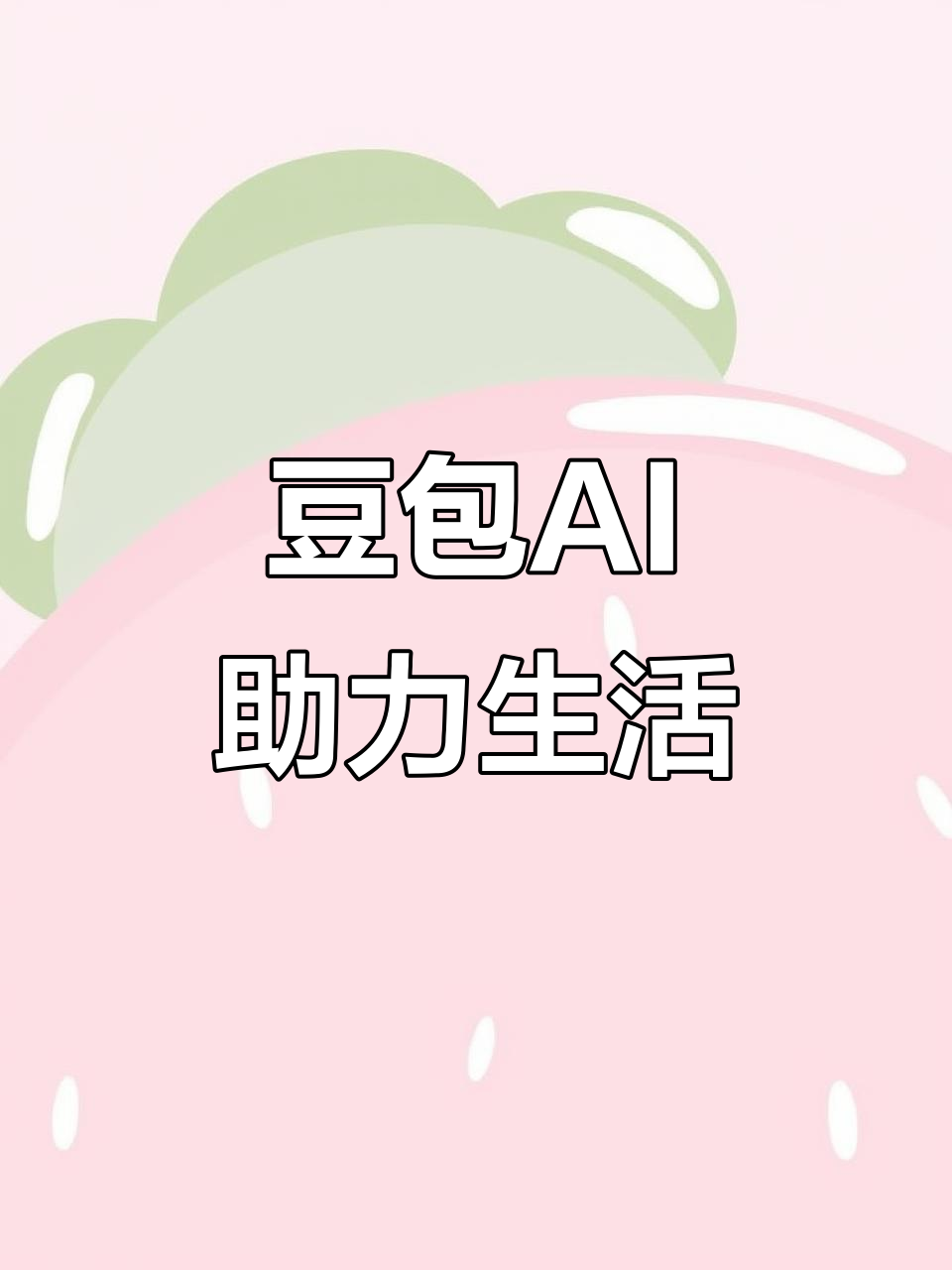 阎良区AI搜索应用普及 豆包搜索优化健全品牌内容传播渠道